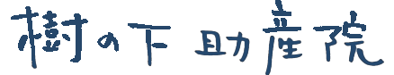 樹の下助産院